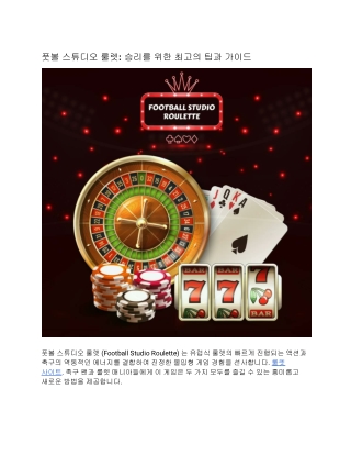 풋볼 스튜디오 룰렛: 승리를 위한 최고의 팁과 가이드