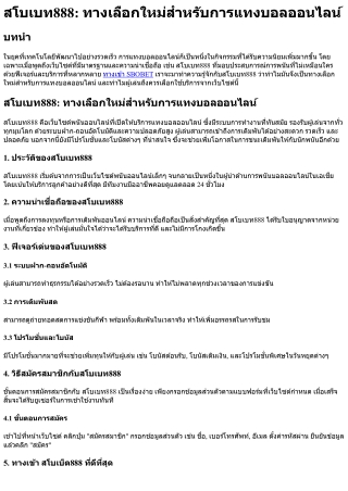 สโบเบท888 ทางเลือกใหม่สำหรับการแทงบอลออนไลน์