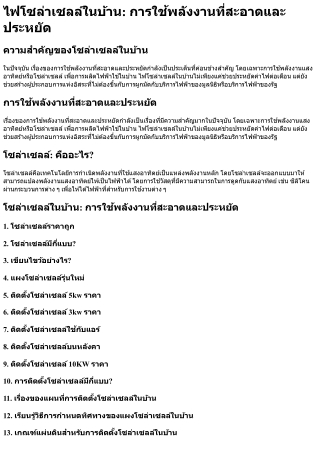 ไฟโซล่าเซลล์ในบ้าน การใช้พลังงานที่สะอาดและประหยัด