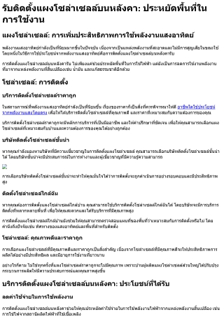 รับติดตั้งแผงโซล่าเซลล์บนหลังคา ประหยัดพื้นที่ในการใช้งาน