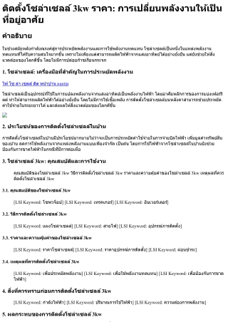 ติดตั้งโซล่าเซลล์ 3kw ราคา การเปลี่ยนพลังงานให้เป็นที่อยู่อาศัย