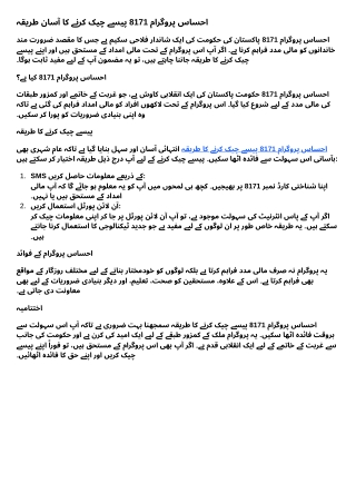 احساس پروگرام 8171 پیسے چیک کرنے کا آسان طریقہ