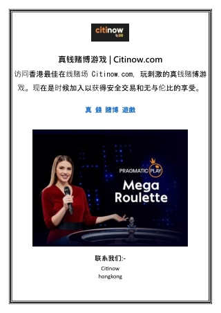 真钱赌博游戏  Citinow