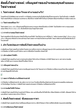 ติดตั้งโซล่าเซลล์ เพิ่มมูลค่าของบ้านของคุณด้วยแผงโซล่าเซลล์