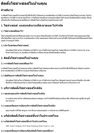 ติดตั้งโซล่าเซลล์ในบ้านคุณ