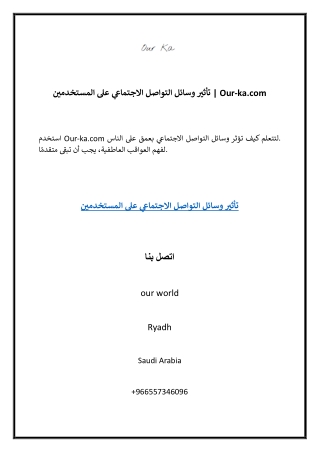 تأثير وسائل التواصل الاجتماعي على المستخدمين  Our-ka