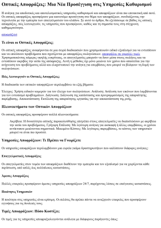 Οπτικές Αποφράξεις: Μια Νέα Προσέγγιση στις Υπηρεσίες Καθαρισμού