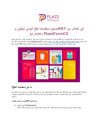 تصنيع اسطمبات بلاستيك قابلة لإعادة التدوير في العاشر من رمضان