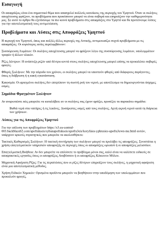 Προβλήματα και Λύσεις στις Αποφράξεις Υμηττού