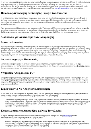 Ποιοτικές Αποφράξεις σε Χαμηλές Τιμές: Είναι Εφικτό;
