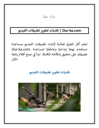 تقنيات تطوير تطبيقات الفيديو | Our-ka.com