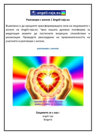 Разговори с ангели  Angeli-raja.eu
