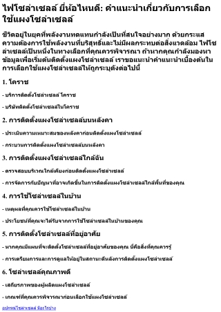 ไฟโซล่าเซลล์ ยี่ห้อไหนดี คำแนะนำเกี่ยวกับการเลือกใช้แผงโซล่าเซลล์(1)