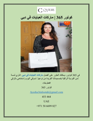 كوتور 365  ماركات العبايات في دبي