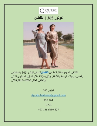 كوتور 365 القفطان
