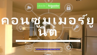 คอนซูมเมอร์ยูนิต | Schneider Electric Thailand