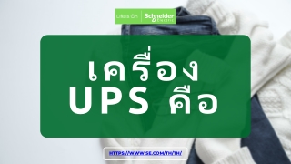 เครื่อง Ups คือ | Schneider Electric Thailand