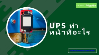 Ups ทำหน้าที่อะไร | Schneider Electric Thailand