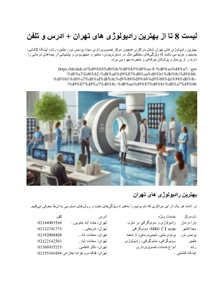لیست 8 تا از بهترین رادیولوژی های تهران   ادرس و تلفن