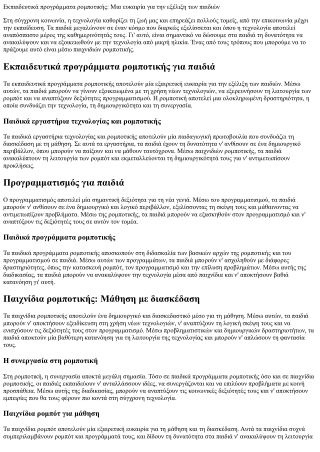 Ανακάλυψε την τεχνολογία μέσα από παιχνίδια ρομποτικής