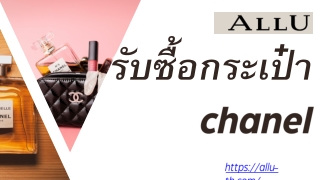 รับซื้อกระเป๋า chanel  | ALLU Thailand