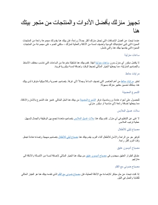 تجهيز منزلك بأفضل الأدوات والمنتجات من متجر بيتك هنا