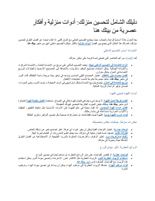 دليلك الشامل لتحسين منزلك