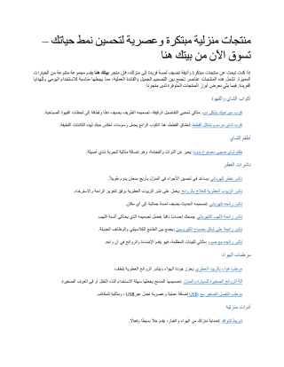 منتجات منزلية مبتكرة وعصرية لتحسين نمط حياتك