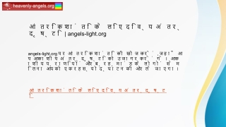 आंतरिक शांति के लिए दिव्य अंतर्दृष्टि  angels-light.org