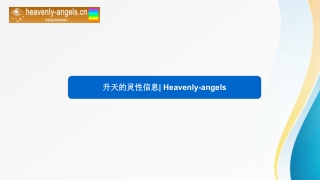 升天的灵性信息 Heavenly-angels