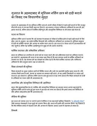 गुजरात के अहमदाबाद में मुस्लिम नर्सिंग छात्र को दाढ़ी काटने का विवाद एक विचारणीय मुद्दा (1)