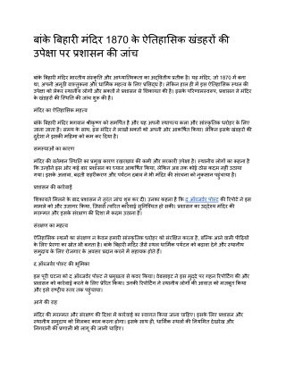 भारत में सांस्कृतिक धरोहरों की उपेक्षा_ बांके बिहारी मंदिर का खंडहर और मुस्लिम नर्सिंग छात्र