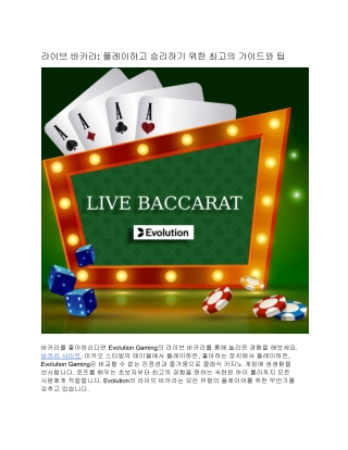 라이브 바카라: 플레이하고 승리하기 위한 최고의 가이드와 팁