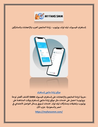 إنستغرام، فيسبوك، تيك توك، يوتيوب - زيادة المتابعين العرب والإعجابات والمشتركين