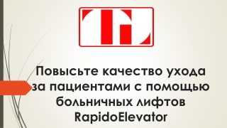 Повысьте качество ухода за пациентами с помощью больничных лифтов RapidoElevator