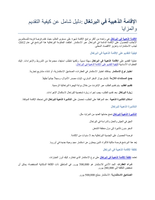 الإقامة الذهبية في البرتغال