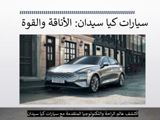اكتشف سيارات سيدان للبيع من كيا: أداء وأناقة في تجربة قيادة فريدة