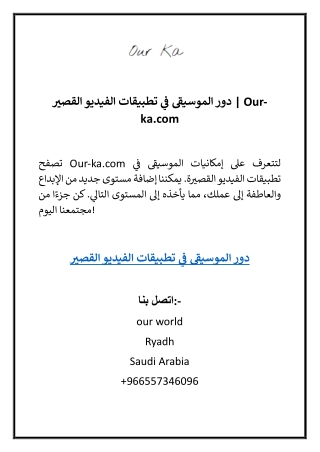 دور الموسيقى في تطبيقات الفيديو القصير Our-ka