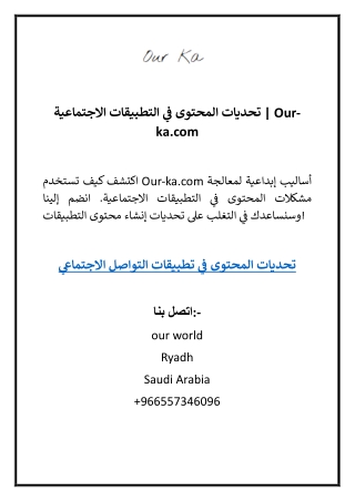 تحديات المحتوى في التطبيقات الاجتماعية Our-ka