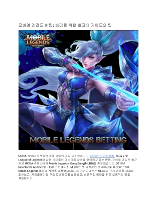모바일 레전드 베팅: 승리를 위한 최고의 가이드와 팁