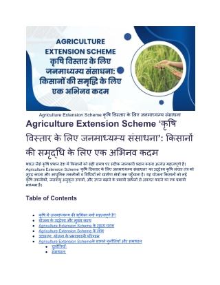 Agriculture Extension Scheme कृषि विस्तार के लिए जनमाध्यम्य संसाधना किसानों की समृद्धि के लिए एक अभिनव कदम