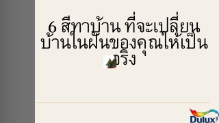 6 สีทาบ้าน ที่จะเปลี่ยนบ้านในฝันของคุณให้เป็นจริง