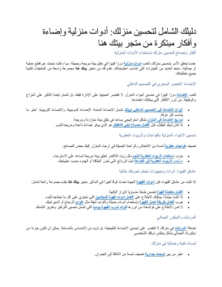 دليلك الشامل لتحسين منزلك أدوات منزلية وإضاءة