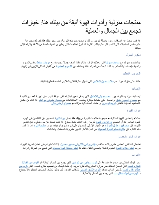 منتجات منزلية وأدوات قهوة أنيقة من بيتك هنا