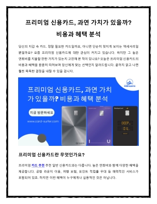 프리미엄 신용카드, 과연 가치가 있을까