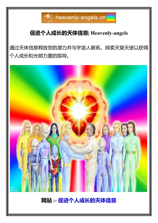 促进个人成长的天体信息  Heavenly-angels