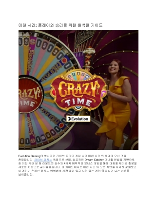 미친 시간: 플레이와 승리를 위한 완벽한 가이드