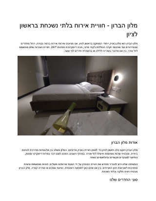 מלון הברון - חוויית אירוח בלתי נשכחת בראשון לציון