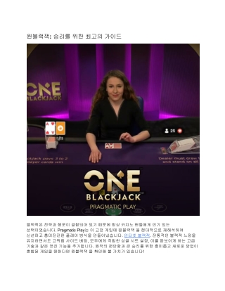 원블랙잭: 승리를 위한 최고의 가이드