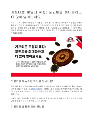 기프티콘 로열티 해킹_ 포인트를 최대화하고 더 많이 벌어보세요